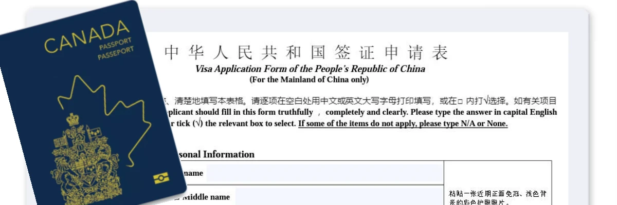 在加拿大办理中国签证China Visa全攻略