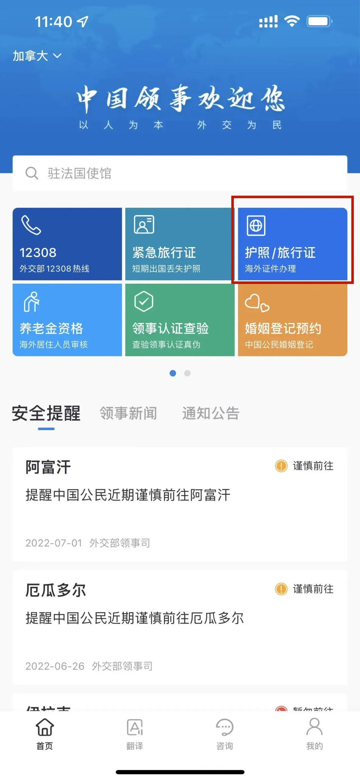 更新护照-中国领事app