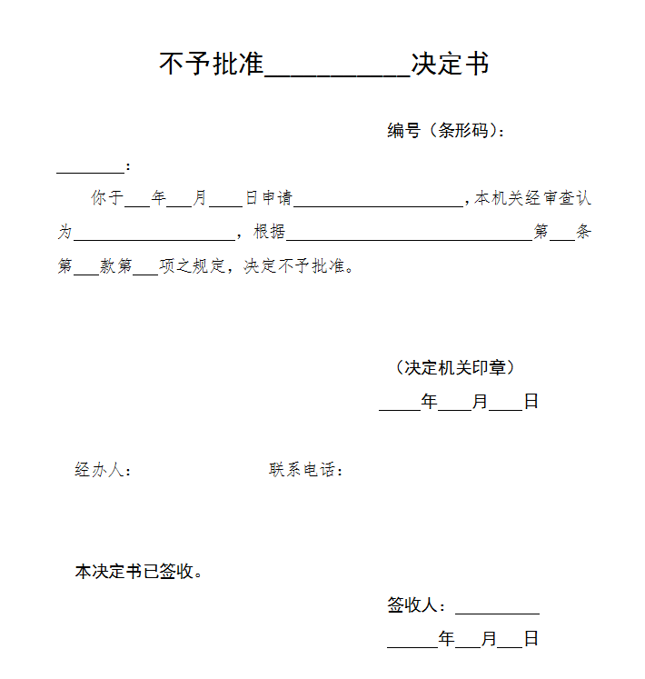 为加拿大出生的孩子申请中国绿卡，让TA的未来更多选择-不予批准决定书