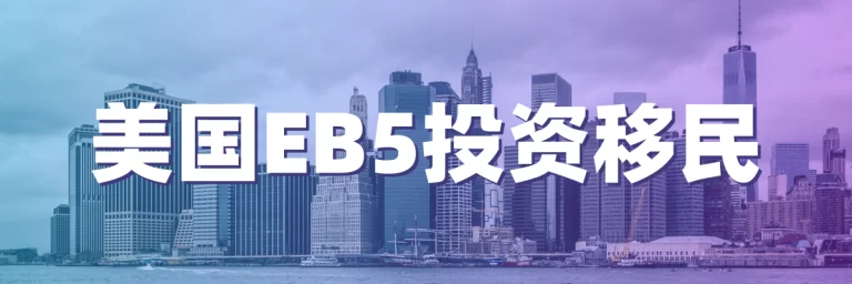 美国EB5投资移民