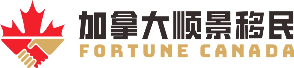 加拿大顺景移民