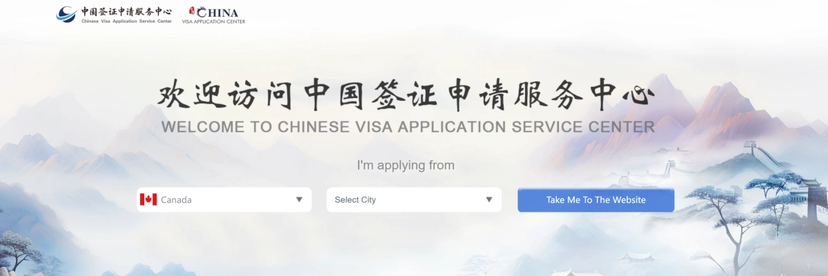 加拿大申请中国签证1